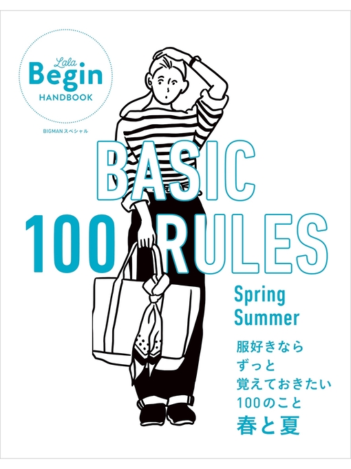 LaLa Begin 編集部作のBASIC 100 RULES Spring-Summer 服好きならずっと覚えておきたい100のこと 春と夏 LaLa Begin HANDBOOKの作品詳細 - 貸出可能